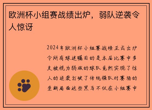 欧洲杯小组赛战绩出炉，弱队逆袭令人惊讶