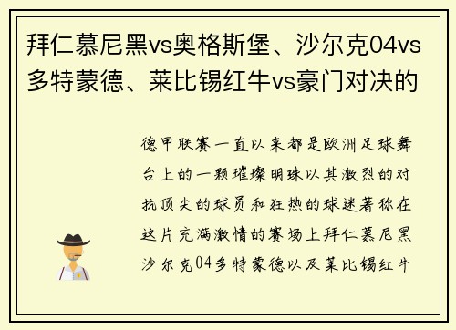 拜仁慕尼黑vs奥格斯堡、沙尔克04vs多特蒙德、莱比锡红牛vs豪门对决的精彩瞬间