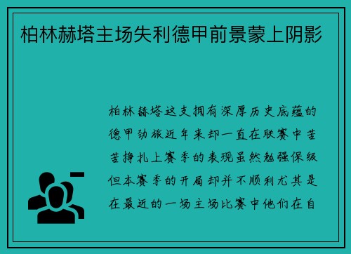 柏林赫塔主场失利德甲前景蒙上阴影