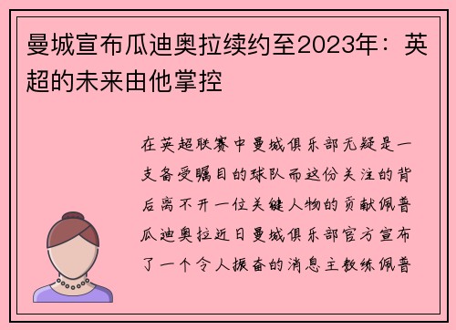 曼城宣布瓜迪奥拉续约至2023年：英超的未来由他掌控