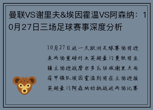 曼联VS谢里夫&埃因霍温VS阿森纳：10月27日三场足球赛事深度分析