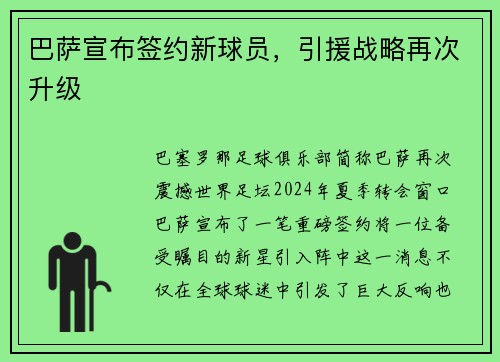 巴萨宣布签约新球员，引援战略再次升级