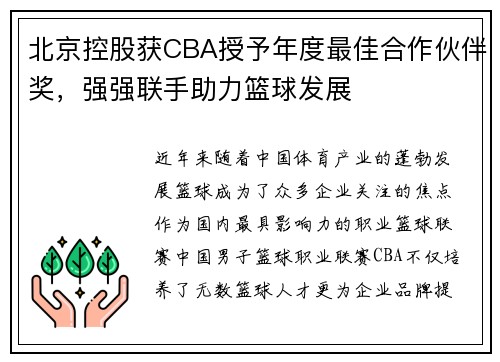 北京控股获CBA授予年度最佳合作伙伴奖，强强联手助力篮球发展