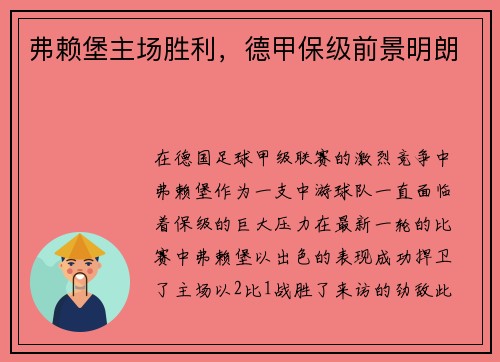 弗赖堡主场胜利，德甲保级前景明朗