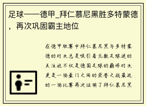 足球——德甲_拜仁慕尼黑胜多特蒙德，再次巩固霸主地位