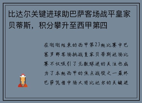 比达尔关键进球助巴萨客场战平皇家贝蒂斯，积分攀升至西甲第四