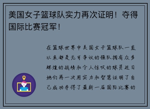 美国女子篮球队实力再次证明！夺得国际比赛冠军！