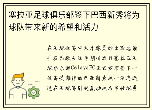 塞拉亚足球俱乐部签下巴西新秀将为球队带来新的希望和活力