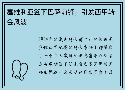 塞维利亚签下巴萨前锋，引发西甲转会风波