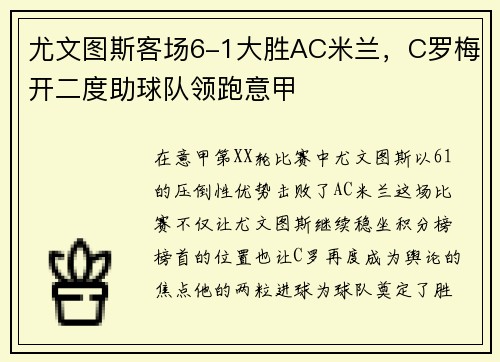 尤文图斯客场6-1大胜AC米兰，C罗梅开二度助球队领跑意甲