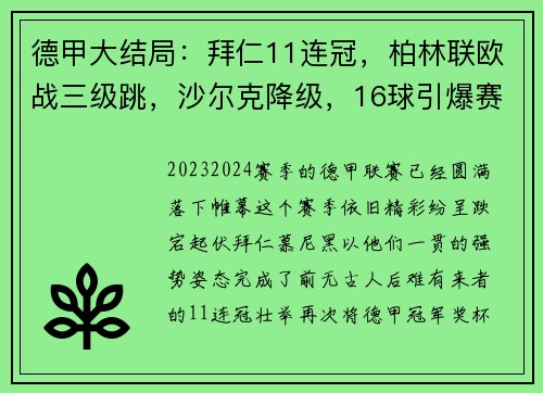 德甲大结局：拜仁11连冠，柏林联欧战三级跳，沙尔克降级，16球引爆赛季末