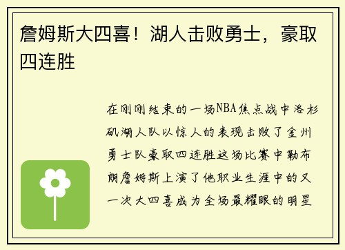 詹姆斯大四喜！湖人击败勇士，豪取四连胜