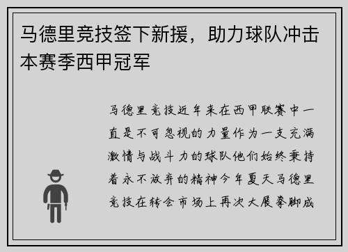 马德里竞技签下新援，助力球队冲击本赛季西甲冠军