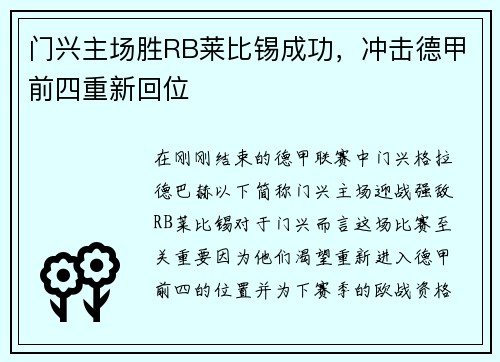 门兴主场胜RB莱比锡成功，冲击德甲前四重新回位