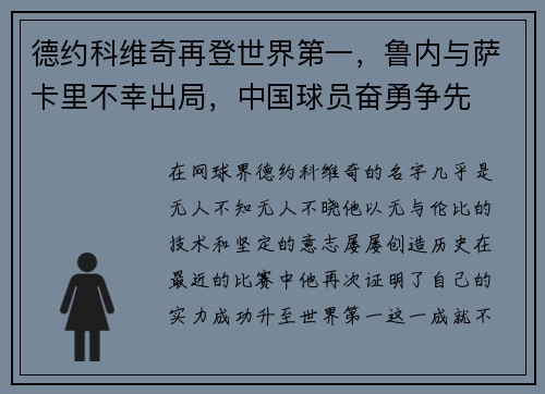 德约科维奇再登世界第一，鲁内与萨卡里不幸出局，中国球员奋勇争先