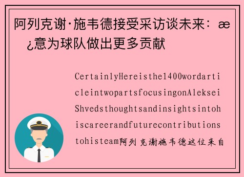 阿列克谢·施韦德接受采访谈未来：愿意为球队做出更多贡献