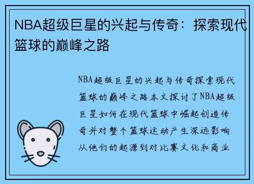 NBA超级巨星的兴起与传奇：探索现代篮球的巅峰之路