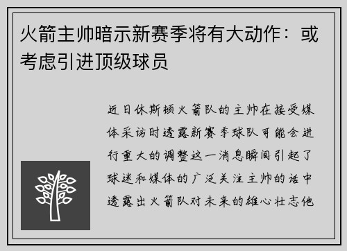 火箭主帅暗示新赛季将有大动作：或考虑引进顶级球员