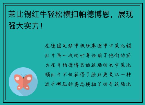 莱比锡红牛轻松横扫帕德博恩，展现强大实力！