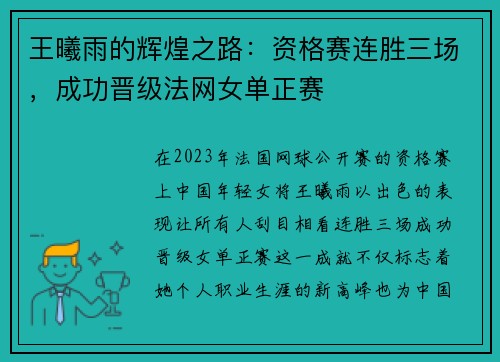 王曦雨的辉煌之路：资格赛连胜三场，成功晋级法网女单正赛