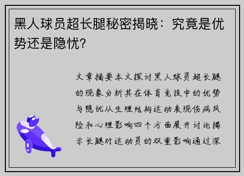 黑人球员超长腿秘密揭晓：究竟是优势还是隐忧？