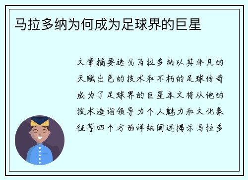 马拉多纳为何成为足球界的巨星