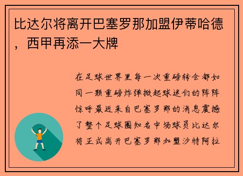 比达尔将离开巴塞罗那加盟伊蒂哈德，西甲再添一大牌