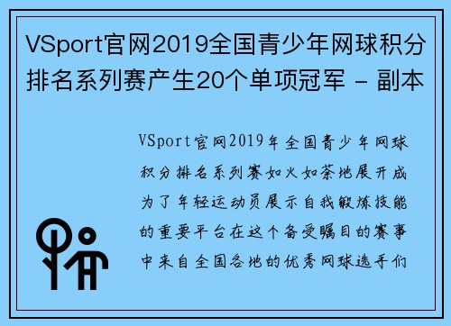 VSport官网2019全国青少年网球积分排名系列赛产生20个单项冠军 - 副本 (2)