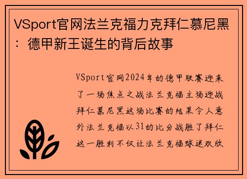 VSport官网法兰克福力克拜仁慕尼黑：德甲新王诞生的背后故事