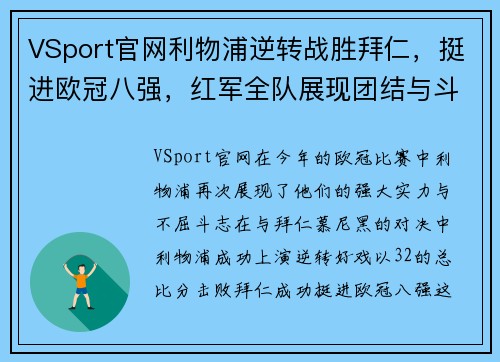 VSport官网利物浦逆转战胜拜仁，挺进欧冠八强，红军全队展现团结与斗志