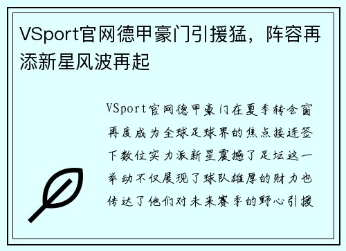 VSport官网德甲豪门引援猛，阵容再添新星风波再起