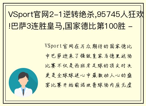 VSport官网2-1逆转绝杀,95745人狂欢!巴萨3连胜皇马,国家德比第100胜 - 副本 (2)