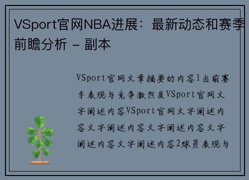 VSport官网NBA进展：最新动态和赛季前瞻分析 - 副本