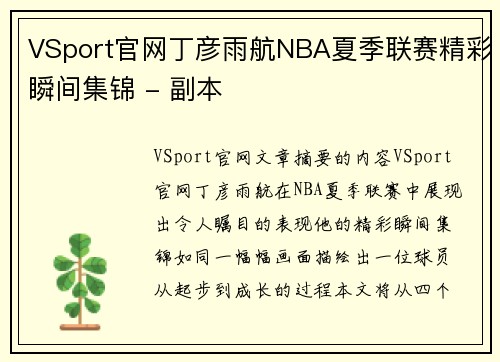 VSport官网丁彦雨航NBA夏季联赛精彩瞬间集锦 - 副本