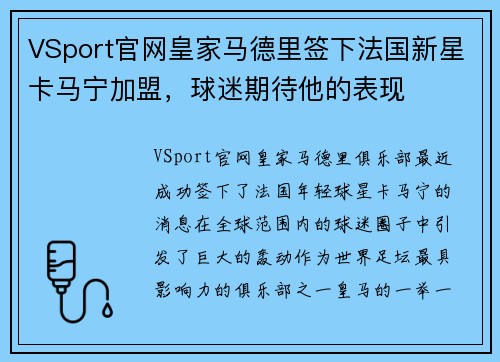 VSport官网皇家马德里签下法国新星卡马宁加盟，球迷期待他的表现