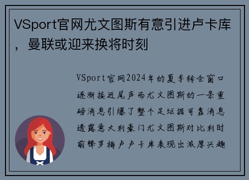 VSport官网尤文图斯有意引进卢卡库，曼联或迎来换将时刻