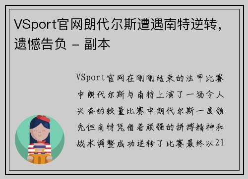 VSport官网朗代尔斯遭遇南特逆转，遗憾告负 - 副本